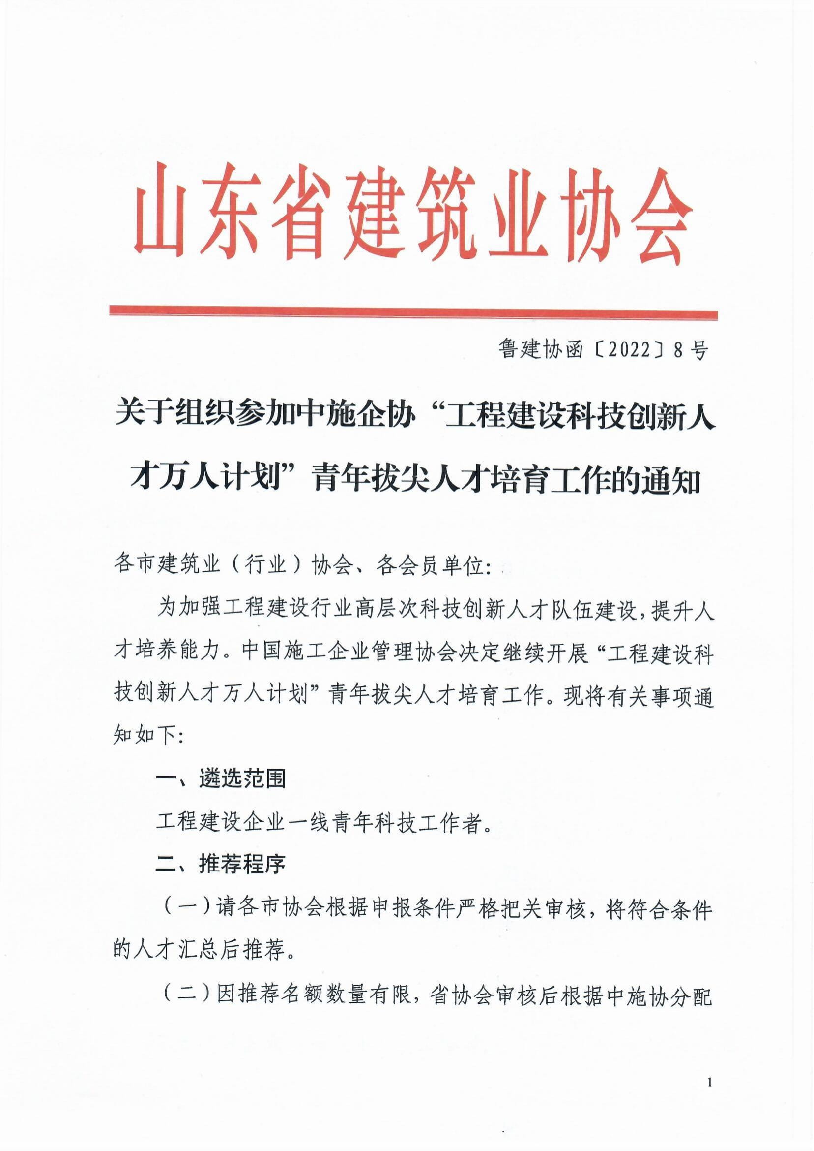 魯建協(xié)函[2022]8號(關于組織參加中施企協(xié)“工程建設科技創(chuàng)新人才萬人計劃“青年拔尖人才培育工作的通知）(2)-1.jpg