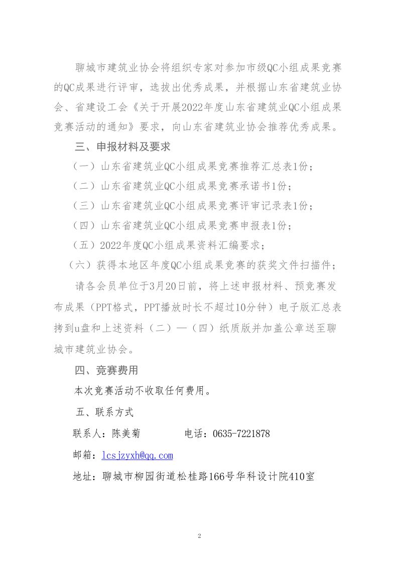 關(guān)于轉(zhuǎn)發(fā)省建協(xié)、省建設(shè)工會(huì)《關(guān)于開展 2022年度山東省建筑業(yè)QC小組成果競賽活動(dòng)的通知》的通知_2.jpg
