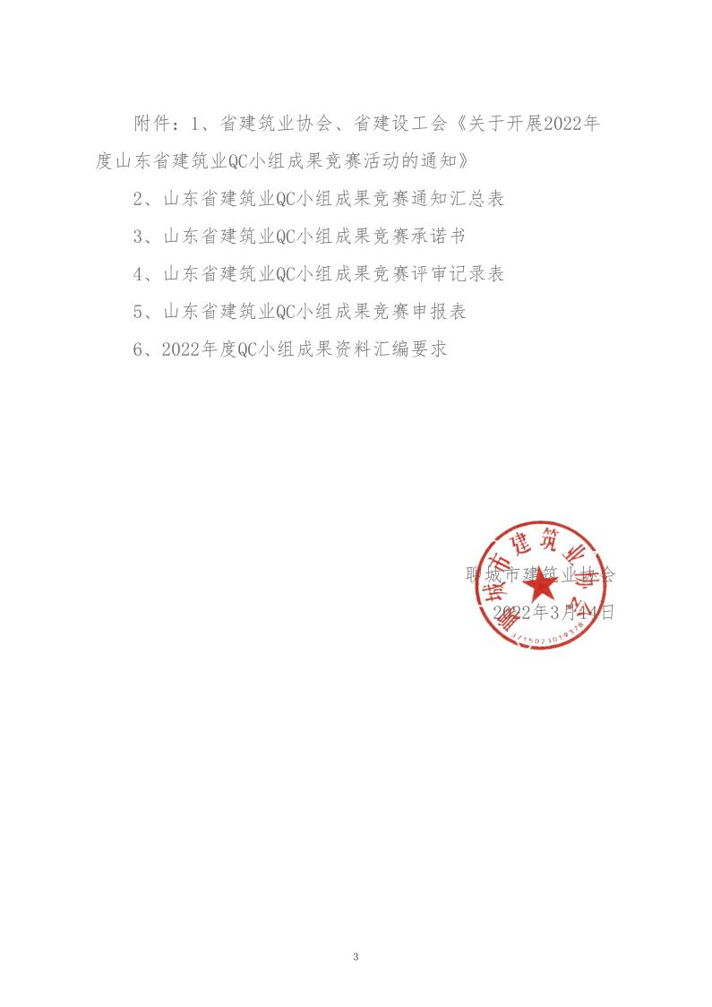 關(guān)于轉(zhuǎn)發(fā)省建協(xié)、省建設(shè)工會(huì)《關(guān)于開展 2022年度山東省建筑業(yè)QC小組成果競賽活動(dòng)的通知》的通知_3.jpg