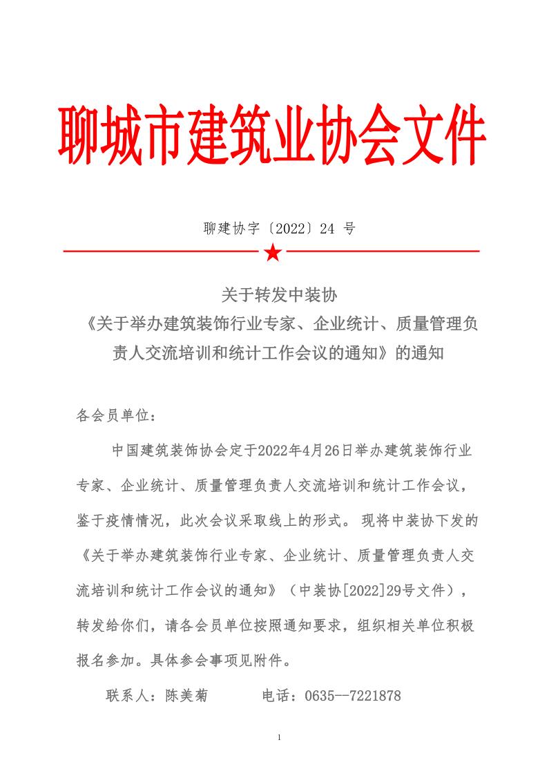 關于轉發(fā)中裝協(xié)《關于舉辦建筑裝飾行業(yè)專家、企業(yè)統(tǒng)計、質量管理負責人交流培訓和統(tǒng)計工作會議的通知》的通知 (5)_1.jpg