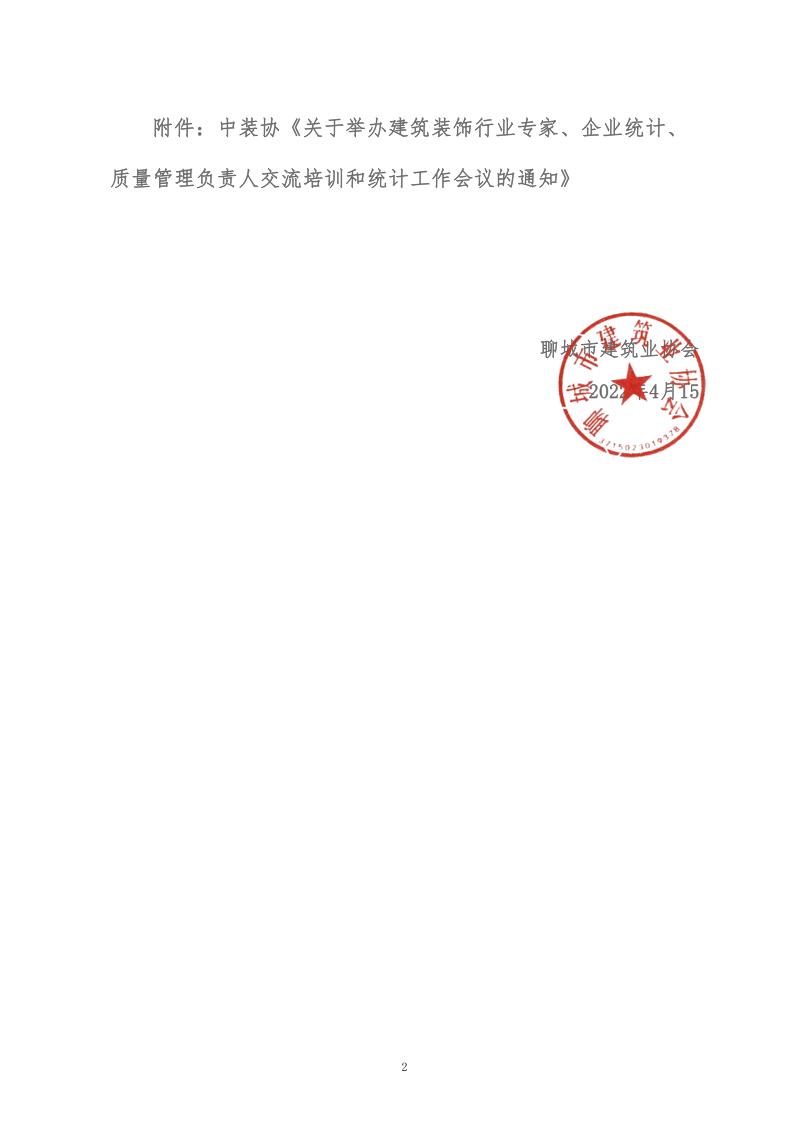 關于轉發(fā)中裝協(xié)《關于舉辦建筑裝飾行業(yè)專家、企業(yè)統(tǒng)計、質量管理負責人交流培訓和統(tǒng)計工作會議的通知》的通知 (5)_2.jpg