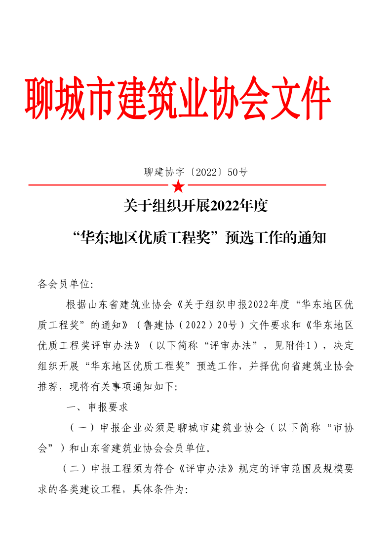 關于組織開展2022年度“華東地區(qū)優(yōu)質(zhì)工程獎”預選工作的通知(1)(1)_1.png