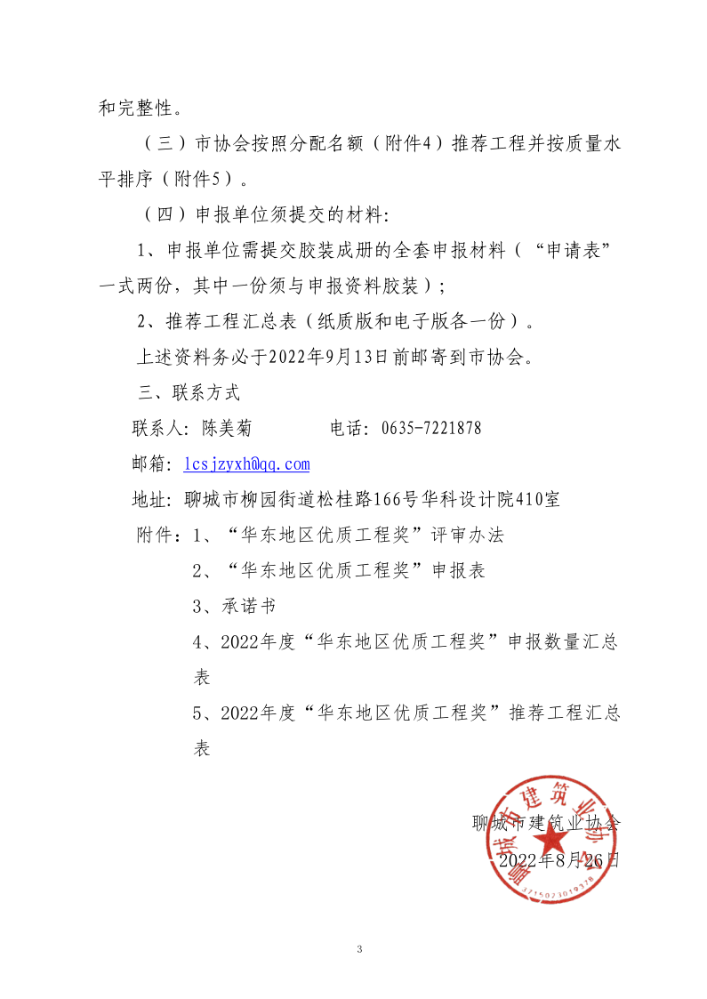 關于組織開展2022年度“華東地區(qū)優(yōu)質(zhì)工程獎”預選工作的通知(1)(1)_3.png