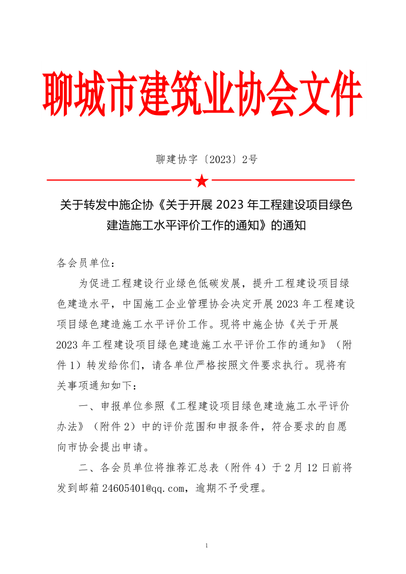 2、關(guān)于轉(zhuǎn)發(fā)中施企協(xié)《關(guān)于開展2023年工程建設(shè)項(xiàng)目綠色建造施工水平評(píng)價(jià)工作的通知》的通知（2號(hào)文）_1.png