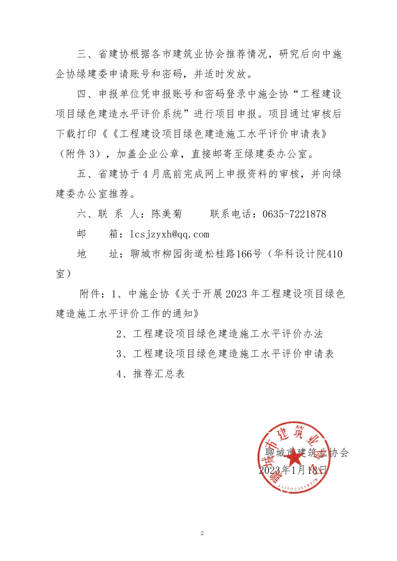 2、關(guān)于轉(zhuǎn)發(fā)中施企協(xié)《關(guān)于開展2023年工程建設(shè)項(xiàng)目綠色建造施工水平評(píng)價(jià)工作的通知》的通知（2號(hào)文）_2.png