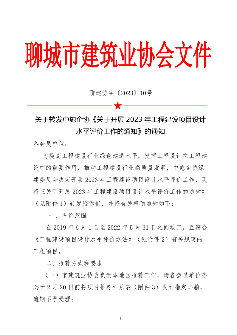10、關(guān)于轉(zhuǎn)發(fā)中施企協(xié)《關(guān)于開展2023年“工程建設(shè)項目設(shè)計水平評價工作的通知》的通知（10號文）_1.png