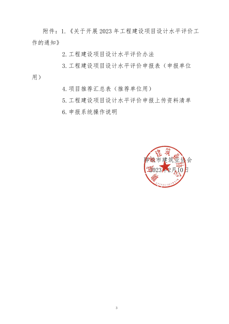 10、關(guān)于轉(zhuǎn)發(fā)中施企協(xié)《關(guān)于開展2023年“工程建設(shè)項目設(shè)計水平評價工作的通知》的通知（10號文）_3.png