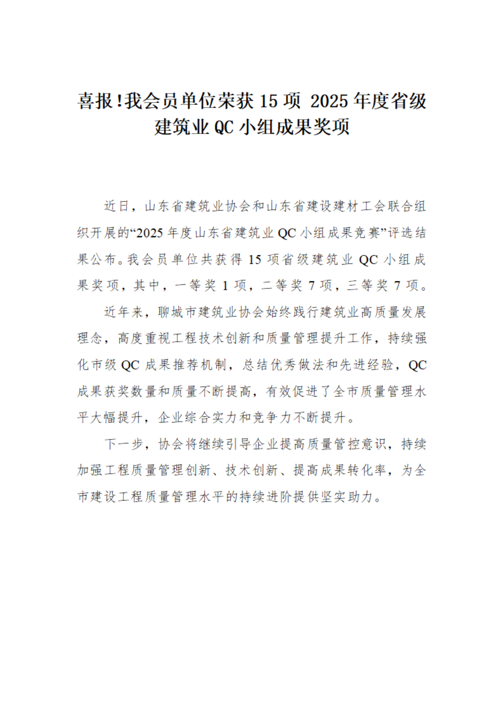 喜報(bào)！我市榮獲15項(xiàng) 2025年度省級建筑業(yè)QC小組成果獎(jiǎng)項(xiàng)(1)_01.png