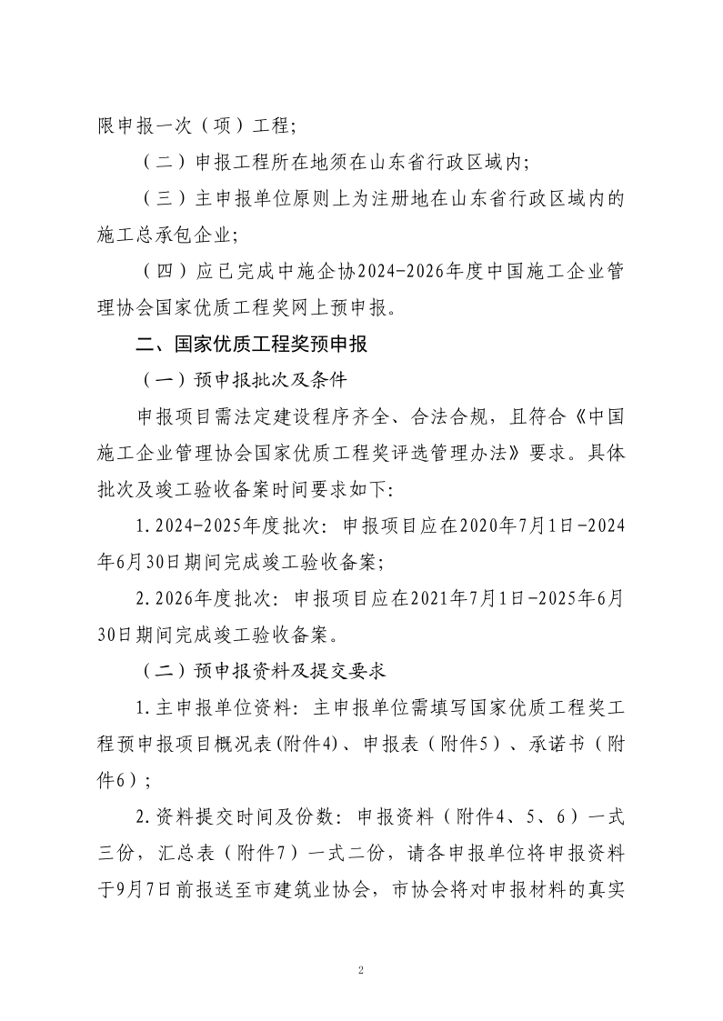 關于轉發(fā)山東省建筑業(yè)協(xié)會《關于開展2024-2026年度國家優(yōu)質工程獎預申報工作的通知》的通知_2.png