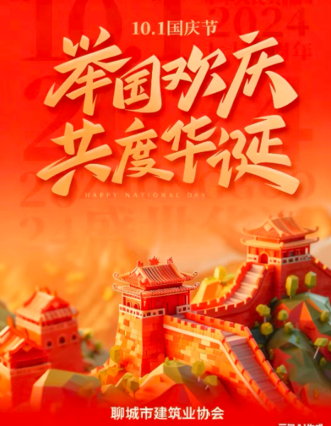 "慶中秋，迎國慶”聊城市建筑業(yè)協(xié)會(huì)祝大家雙節(jié)快樂！