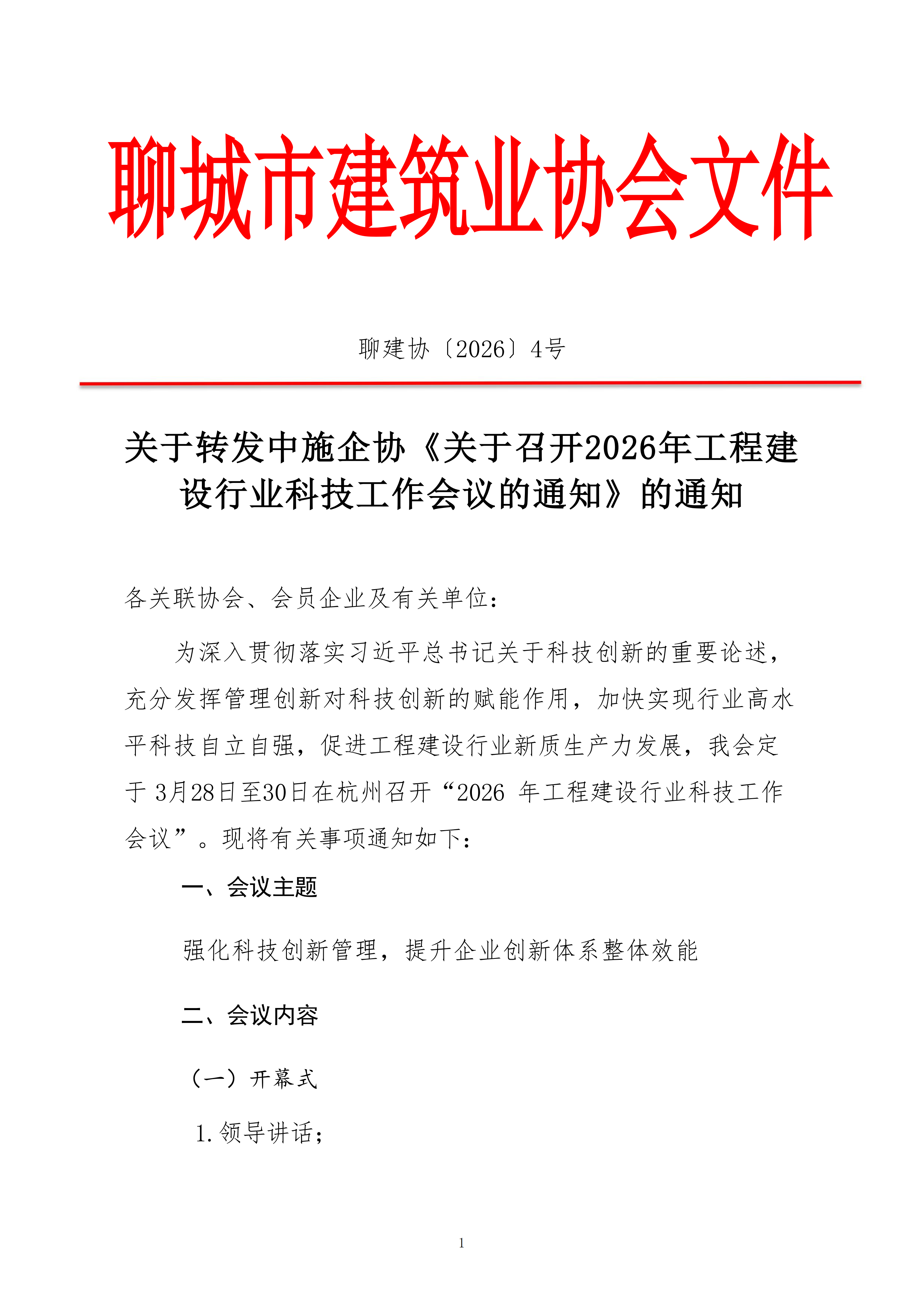 關于轉發(fā)中施企協(xié)《關于召開2026年工程建設行業(yè)科技工作會議的通知》的通知_01.png