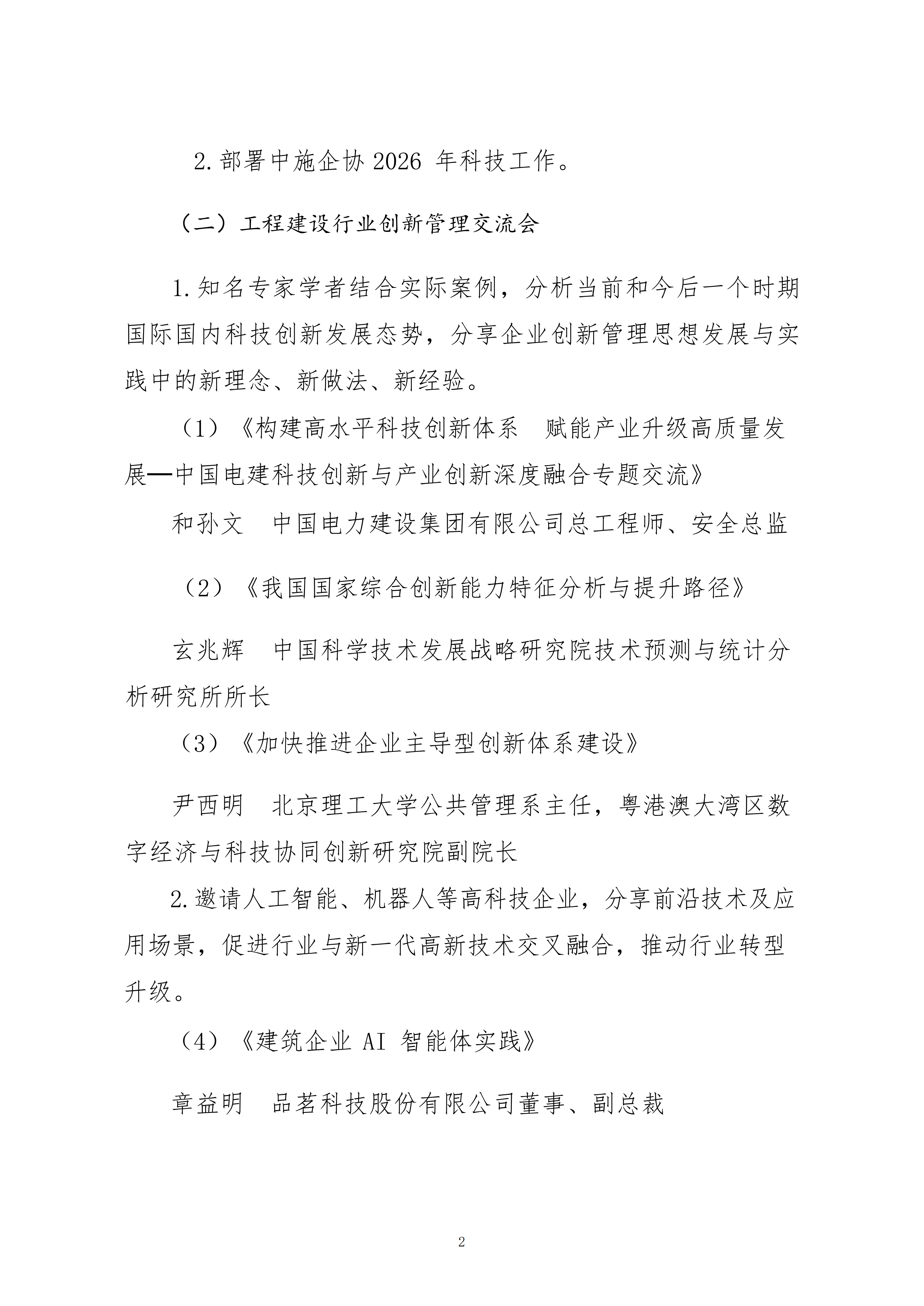 關于轉發(fā)中施企協(xié)《關于召開2026年工程建設行業(yè)科技工作會議的通知》的通知_02.png