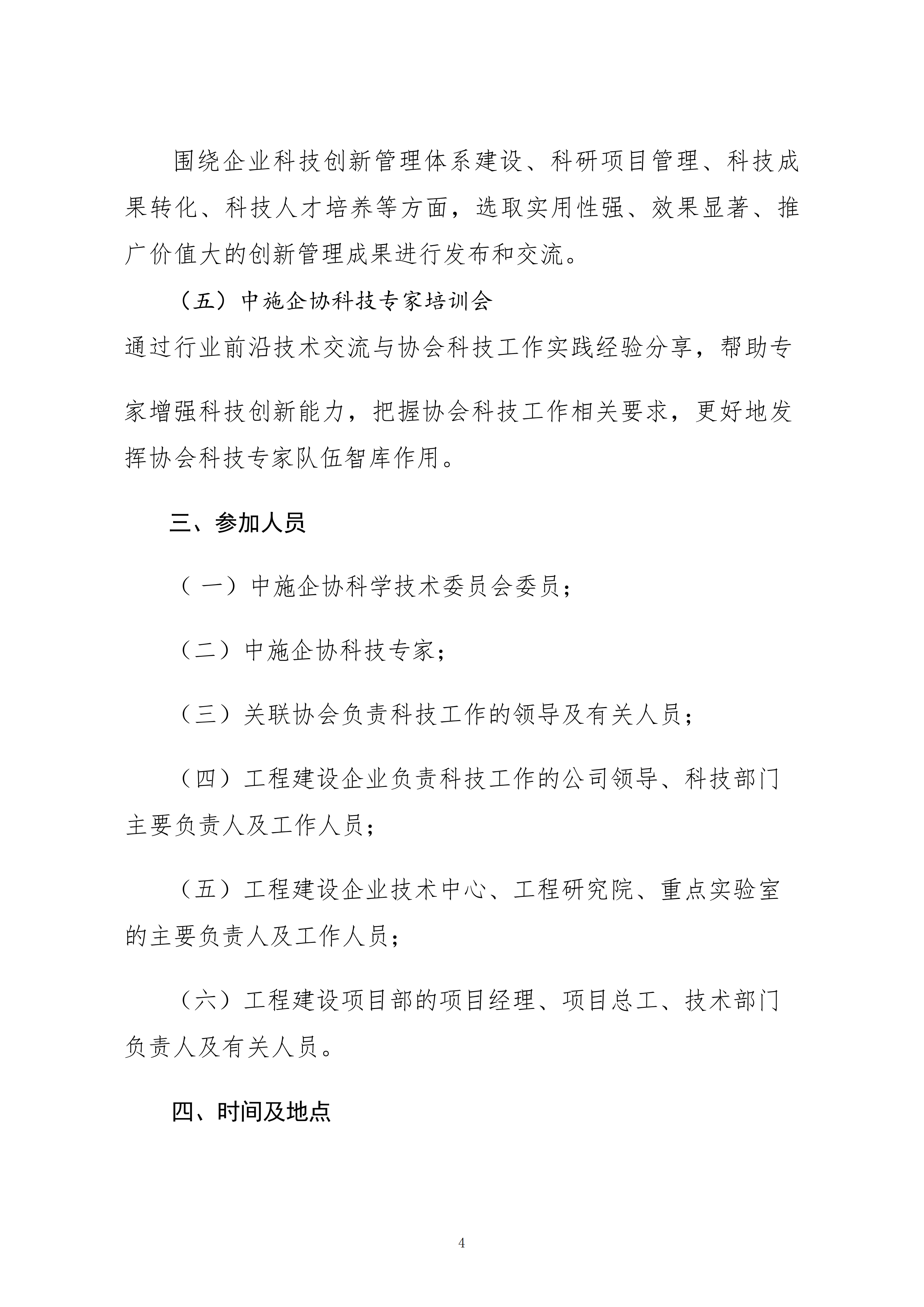 關于轉發(fā)中施企協(xié)《關于召開2026年工程建設行業(yè)科技工作會議的通知》的通知_04.png