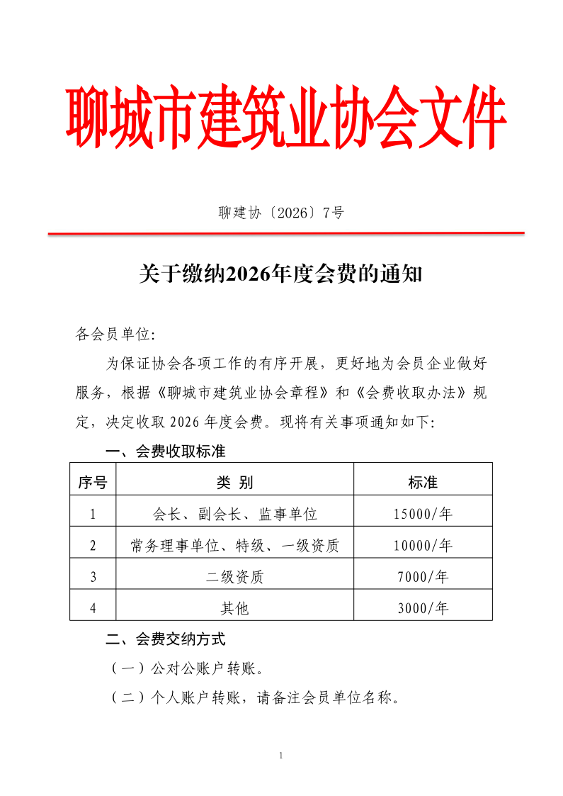 關(guān)于繳納2026年度會費(fèi)的通知_1.png